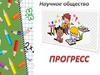 Научное общество. Прогресс