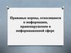 Правовые нормы, относящиеся к информации, правонарушения в информационной сфере