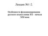 Особенности функционирования русского языка конца XX – начала XXI века. Лекция №1-2