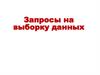 Запросы на выборку данных