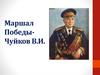 Маршал Победы - Чуйков В.И