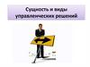 Сущность и виды управленческих решений