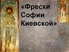 Фрески Софии Киевской