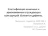 Классификация каменных и армокаменных ограждающих конструкций. Основные дефекты