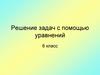 Решение задач с помощью уравнений. 6 класс