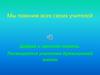 Мы помним всех своих учителей. Добрая и светлая память