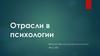 Отрасли в психологии