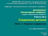 Соединения деталей. Работа № 4