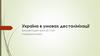 Україна в умовах десталінізації