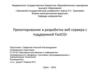 Проектирование и разработка веб-сервера с поддержкой FastCGI