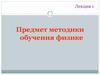 Предмет методики обучения физике