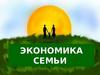 Экономика семьи