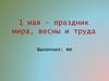 1 мая – праздник весны и труда. Шаблон