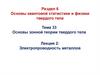 Раздел 6. Основы квантовой статистики и физики твердого тела. Лекция 2: Электропроводность металлов