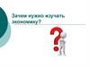 Зачем нужно изучать экономику?