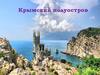 Крымский полуостров