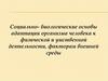 Социально - биологические основы адаптации организма человека к физической и умственной деятельности, факторам внешней среды