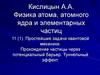 Простейшие задачи квантовой механики. Прохождение частицы через потенциальный барьер. Туннельный эффект