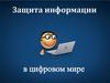 Защита информации