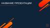Шаблон презентации