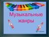 Музыкальные жанры