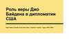 Роль веры Джо Байдена в дипломатии США
