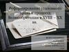 Реформирование уголовного права и процесса Великобритании в XVIII – ХХ вв