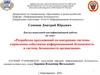 Разработка предложений по внедрению системы управления событиями информационной безопасности в систему безопасности организации
