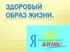 Здоровый образ жизни