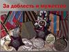За доблесть и мужество
