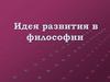 Идея развития в философии