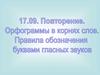 Орфограммы в корнях спов. Правила обозначения буквами гласных звуков