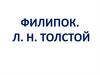 Филипок.  Л.Н. Толстой