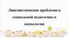 Лингвистические проблемы в социальной педагогике и психологии