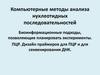 Компьютерные методы анализа нуклеотидных последовательностей