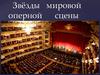 Звёзды мировой оперной сцены