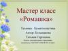 Мастер класс «Ромашка»
