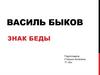Василь Быков