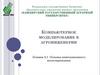 Основы имитационного моделирования