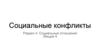 Социальные конфликты