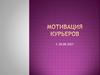 Мотивация курьеров