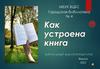 Как устроена книга