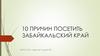 10 причин посетить Забайкальский край