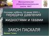 Давление газа. Закон Паскаля