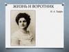 Эссе по рассказу Теффи Н. А. « Жизнь и воротник»