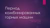 Период комбинированных горных машин
