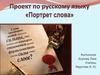 Портрет слова