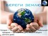 Береги землю