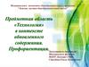 Технология» в контексте обновленного содержания. Профориентация