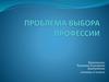 Проблема выбора профессии